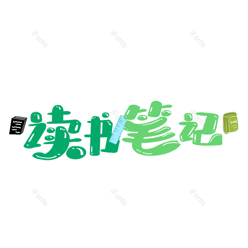 艺术字图片,计划元素,创意字PNG,笔记免抠素材